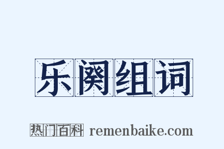 乐阕组词是什么意思的图片